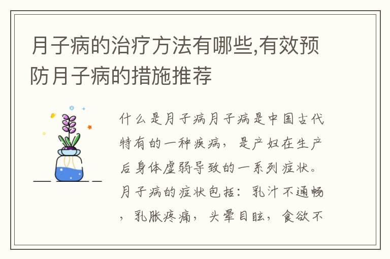 月子病的治疗方法有哪些,有效预防月子病的措施推荐