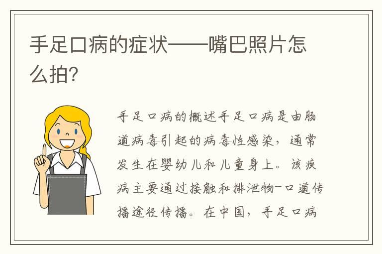 手足口病的症状——嘴巴照片怎么拍？