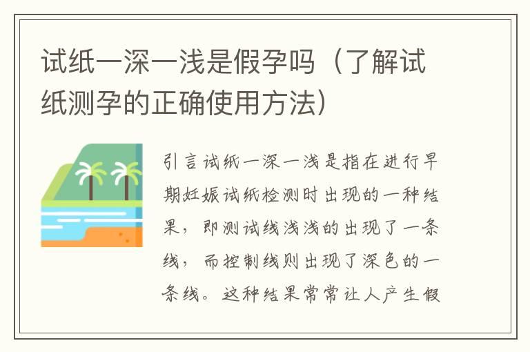 试纸一深一浅是假孕吗（了解试纸测孕的正确使用方法）