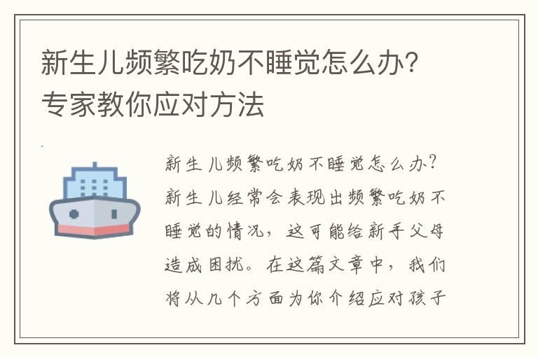 新生儿频繁吃奶不睡觉怎么办？专家教你应对方法