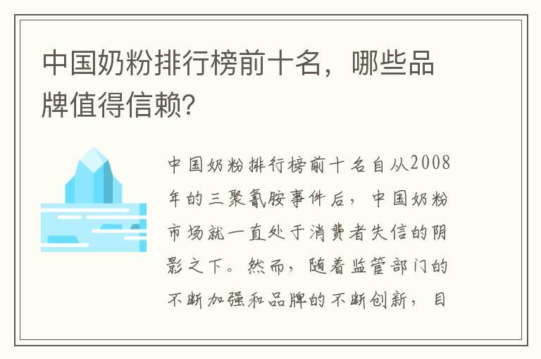 中国奶粉排行榜前十名，哪些品牌值得信赖？