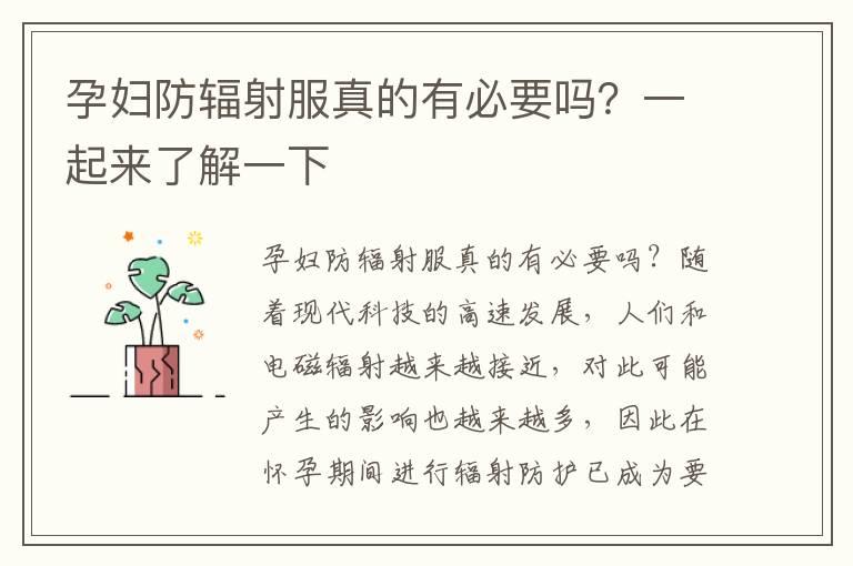 孕妇防辐射服真的有必要吗？一起来了解一下