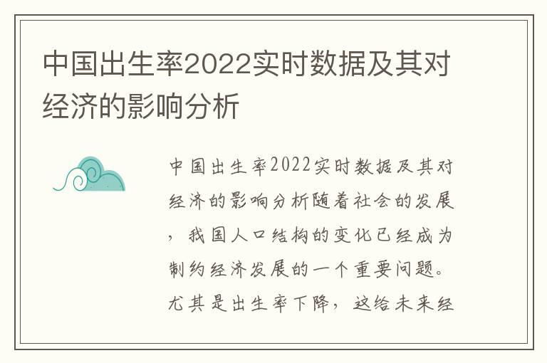 中国出生率2022实时数据及其对经济的影响分析