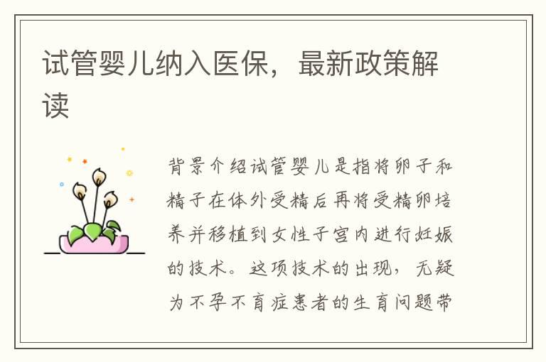 试管婴儿纳入医保，最新政策解读