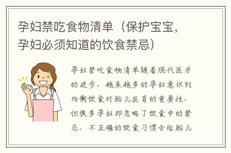 孕妇禁吃食物清单（保护宝宝，孕妇必须知道的饮食禁忌）