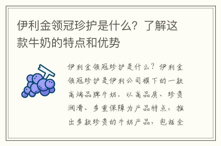 伊利金领冠珍护是什么？了解这款牛奶的特点和优势