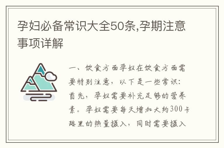 孕妇必备常识大全50条,孕期注意事项详解