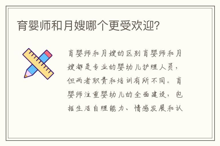 育婴师和月嫂哪个更受欢迎？