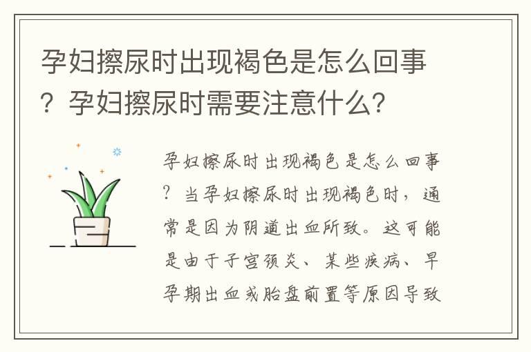 孕妇擦尿时出现褐色是怎么回事？孕妇擦尿时需要注意什么？