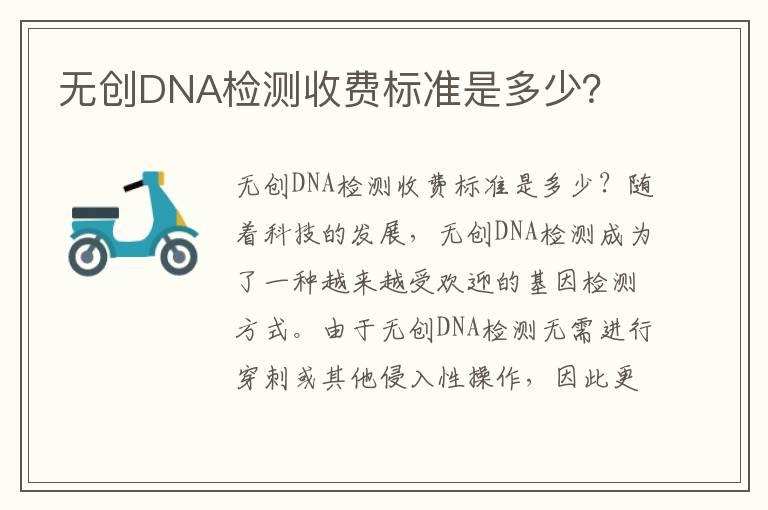 无创DNA检测收费标准是多少？