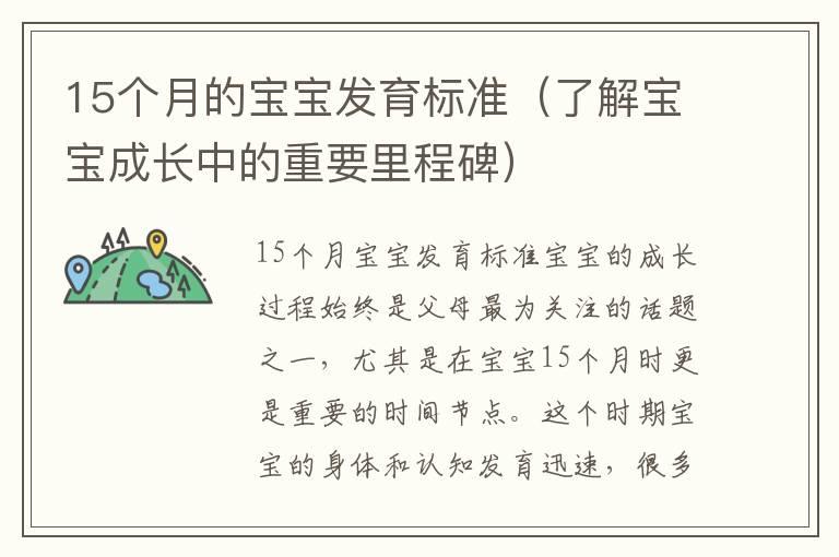 15个月的宝宝发育标准（了解宝宝成长中的重要里程碑）