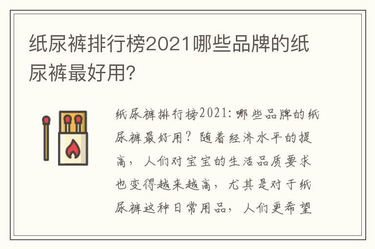 纸尿裤排行榜2021哪些品牌的纸尿裤最好用？