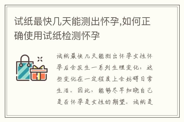 试纸最快几天能测出怀孕,如何正确使用试纸检测怀孕