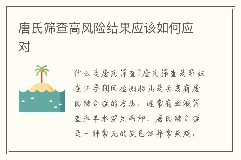 唐氏筛查高风险结果应该如何应对