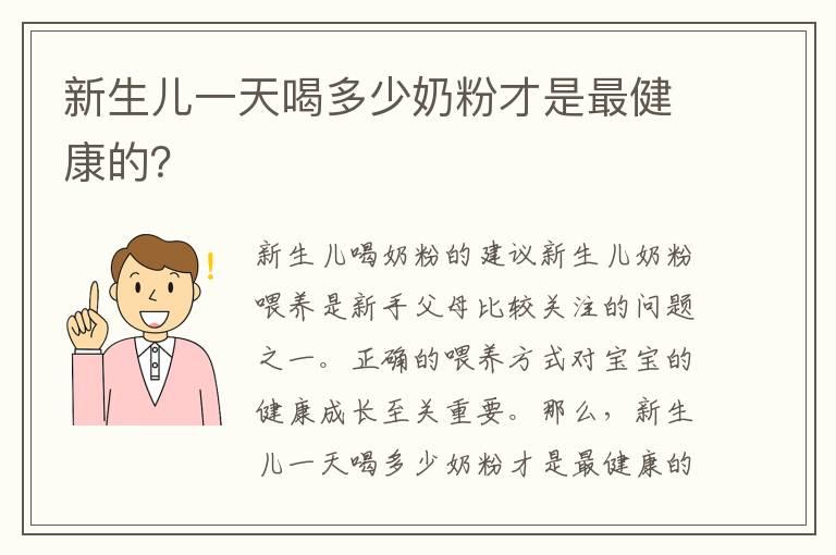 新生儿一天喝多少奶粉才是最健康的？