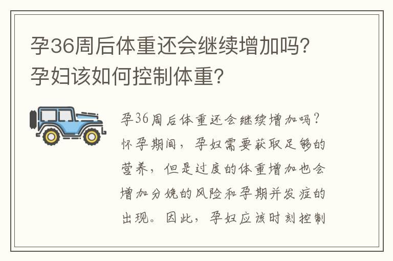 孕36周后体重还会继续增加吗？孕妇该如何控制体重？