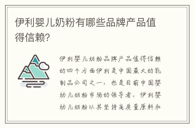 伊利婴儿奶粉有哪些品牌产品值得信赖？