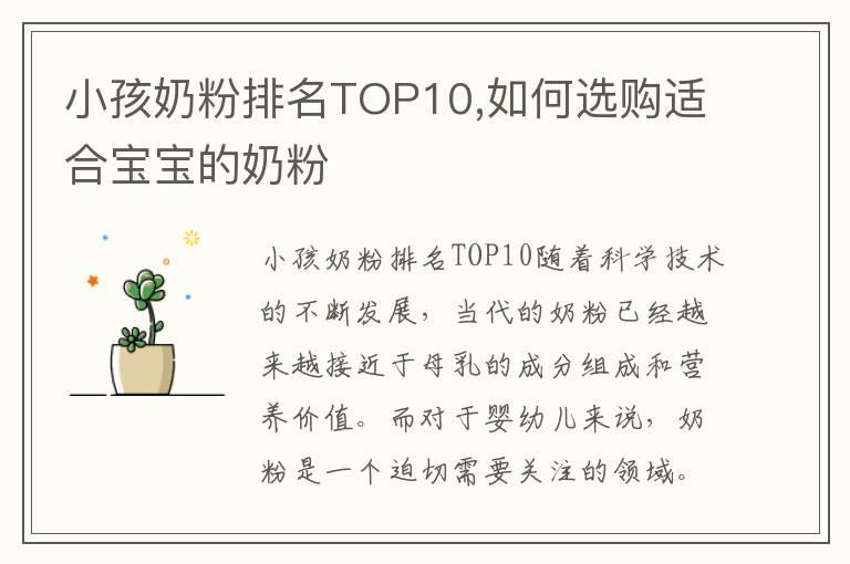 小孩奶粉排名TOP10,如何选购适合宝宝的奶粉