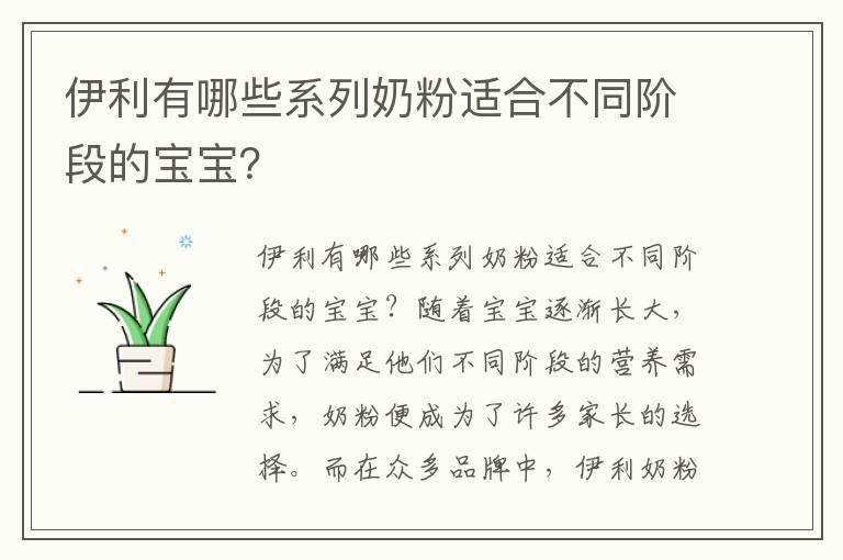 伊利有哪些系列奶粉适合不同阶段的宝宝？