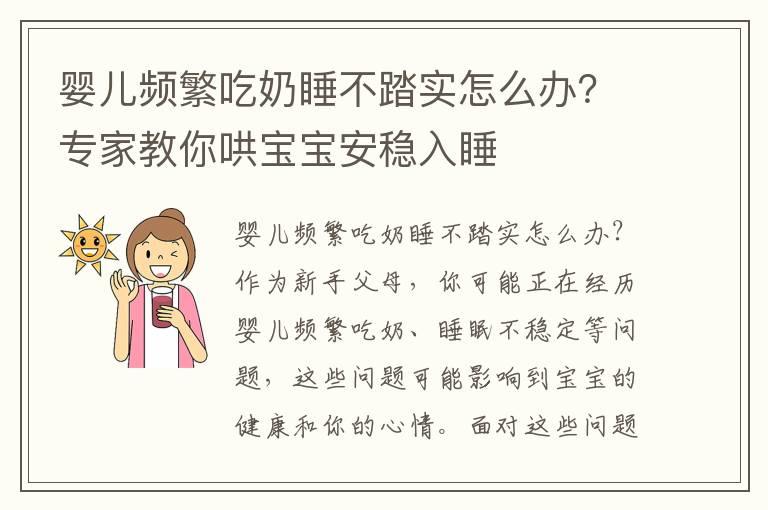 婴儿频繁吃奶睡不踏实怎么办？专家教你哄宝宝安稳入睡