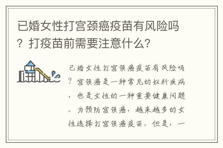 已婚女性打宫颈癌疫苗有风险吗？打疫苗前需要注意什么？