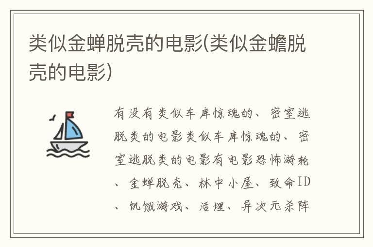 类似金蝉脱壳的电影(类似金蟾脱壳的电影)