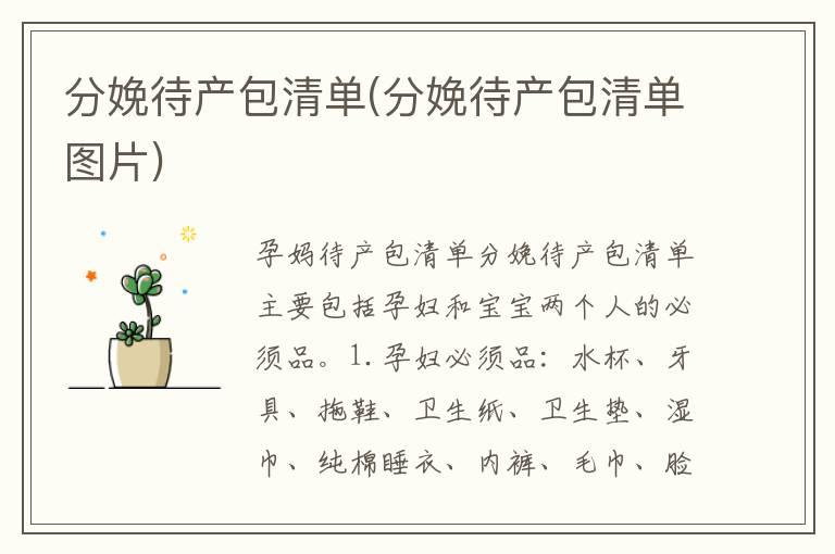 分娩待产包清单(分娩待产包清单图片)