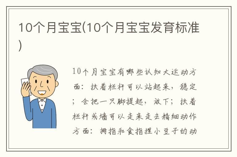 10个月宝宝(10个月宝宝发育标准)