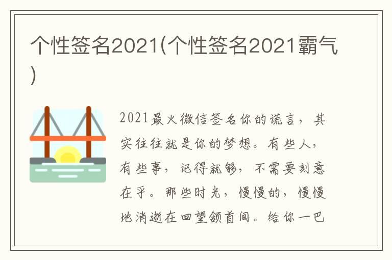 个性签名2021(个性签名2021霸气)