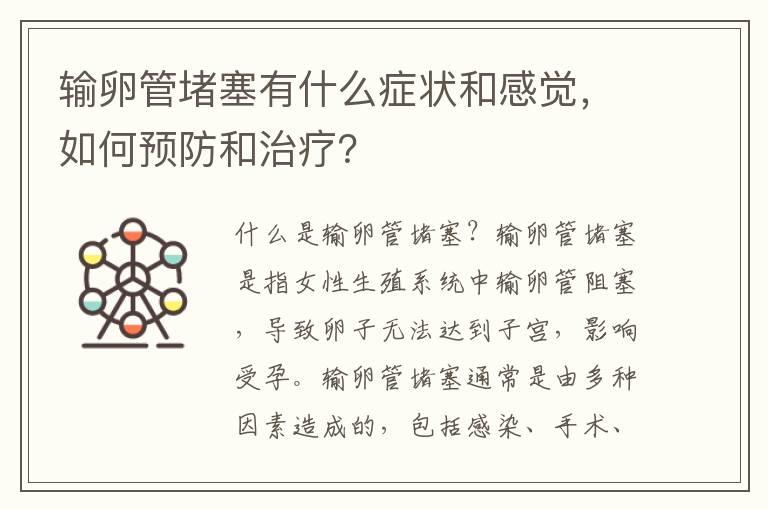 输卵管堵塞有什么症状和感觉，如何预防和治疗？