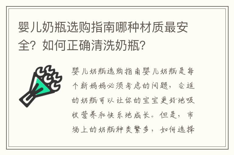 婴儿奶瓶选购指南哪种材质最安全？如何正确清洗奶瓶？