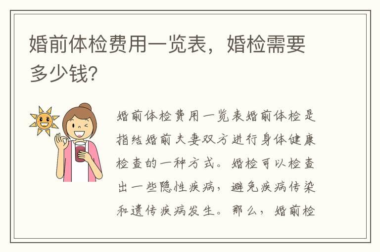 婚前体检费用一览表，婚检需要多少钱？