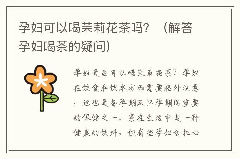 孕妇可以喝茉莉花茶吗？（解答孕妇喝茶的疑问）