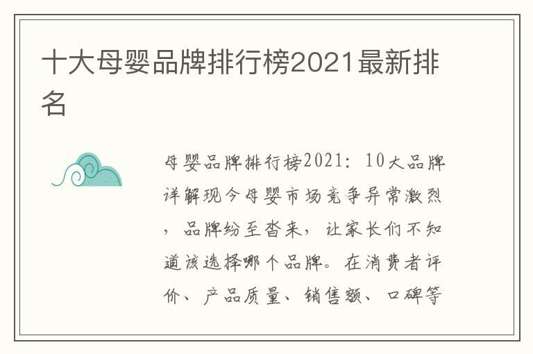 十大母婴品牌排行榜2021最新排名