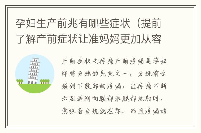 孕妇生产前兆有哪些症状（提前了解产前症状让准妈妈更加从容迎接生产）