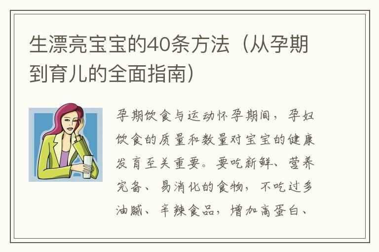 生漂亮宝宝的40条方法（从孕期到育儿的全面指南）