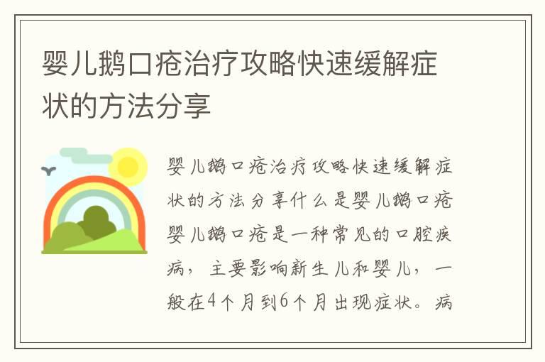 婴儿鹅口疮治疗攻略快速缓解症状的方法分享