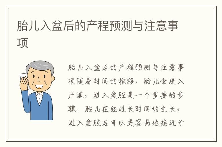 胎儿入盆后的产程预测与注意事项