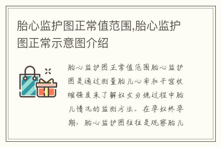 胎心监护图正常值范围,胎心监护图正常示意图介绍