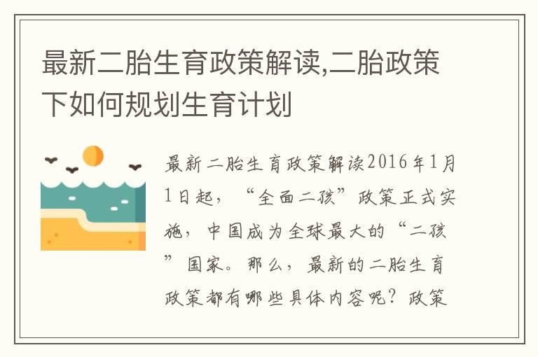 最新二胎生育政策解读,二胎政策下如何规划生育计划