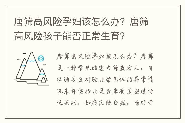 唐筛高风险孕妇该怎么办？唐筛高风险孩子能否正常生育？