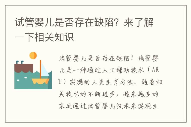 试管婴儿是否存在缺陷？来了解一下相关知识