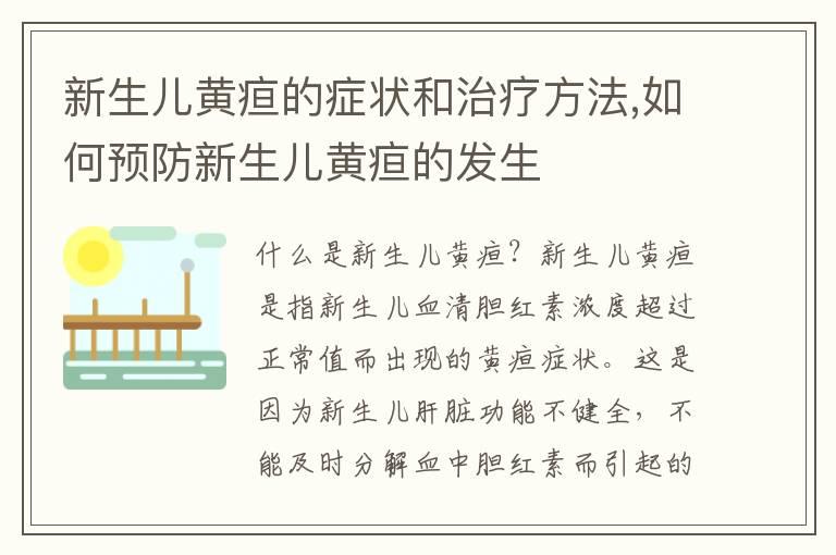 新生儿黄疸的症状和治疗方法,如何预防新生儿黄疸的发生