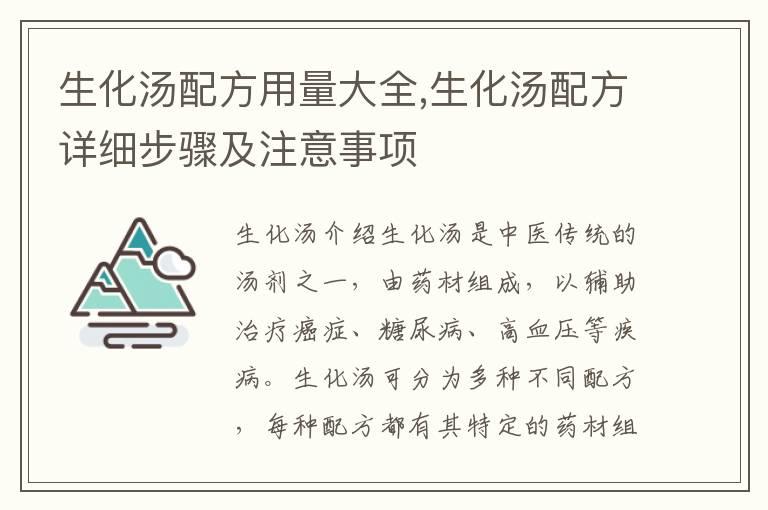 生化汤配方用量大全,生化汤配方详细步骤及注意事项