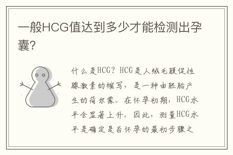 一般HCG值达到多少才能检测出孕囊？