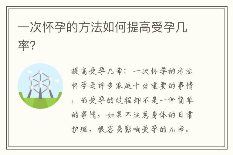 一次怀孕的方法如何提高受孕几率？