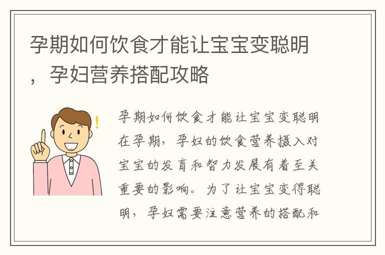 孕期如何饮食才能让宝宝变聪明，孕妇营养搭配攻略