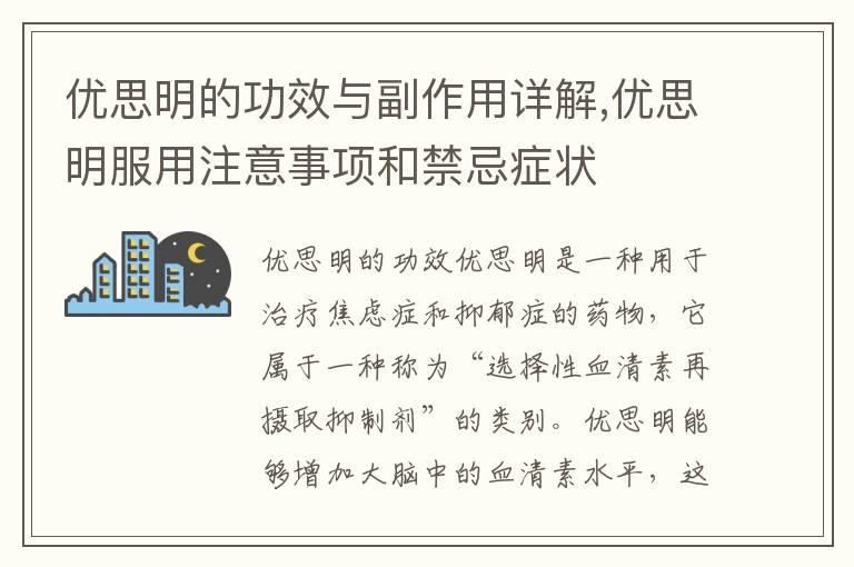 优思明的功效与副作用详解,优思明服用注意事项和禁忌症状