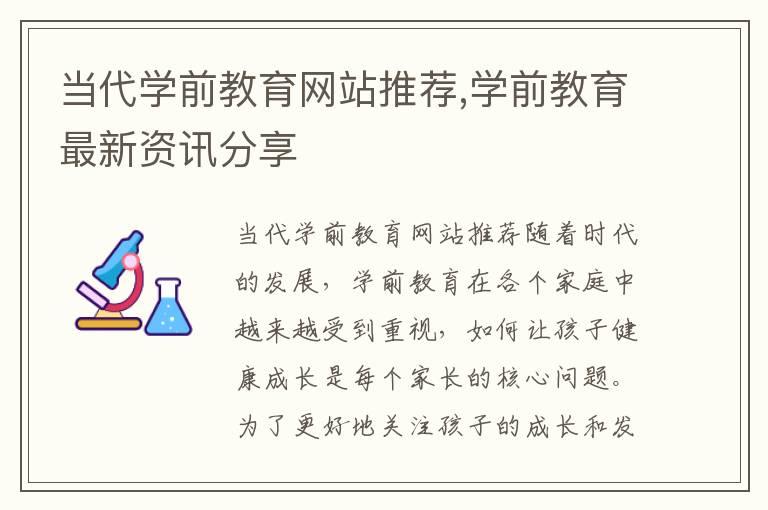 当代学前教育网站推荐,学前教育最新资讯分享