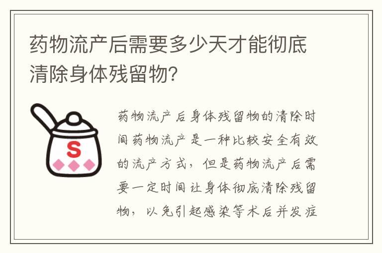 药物流产后需要多少天才能彻底清除身体残留物？